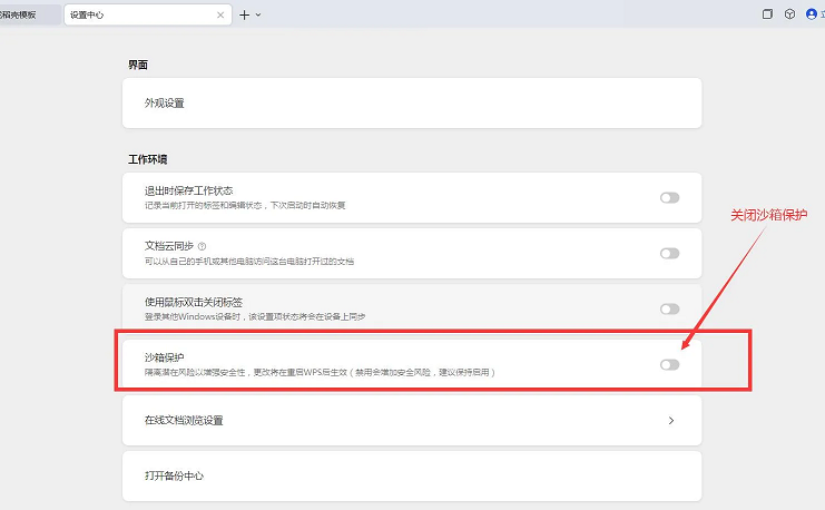 关闭沙箱